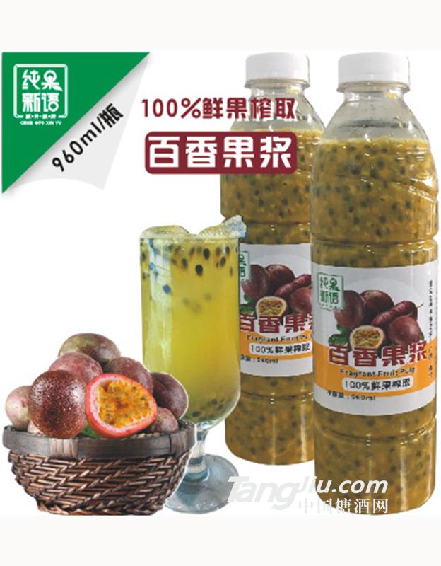 纯果新语百香果浆960ml