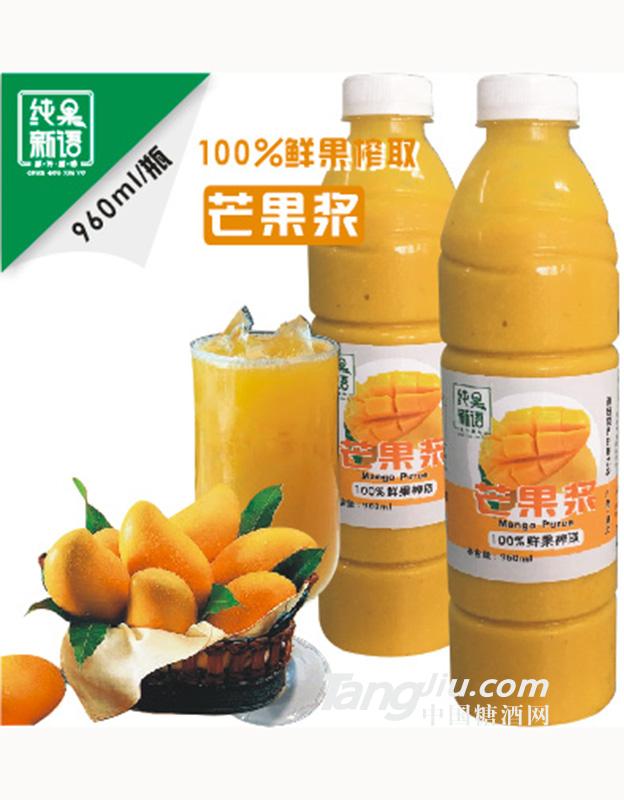 纯果新语芒果浆960ml