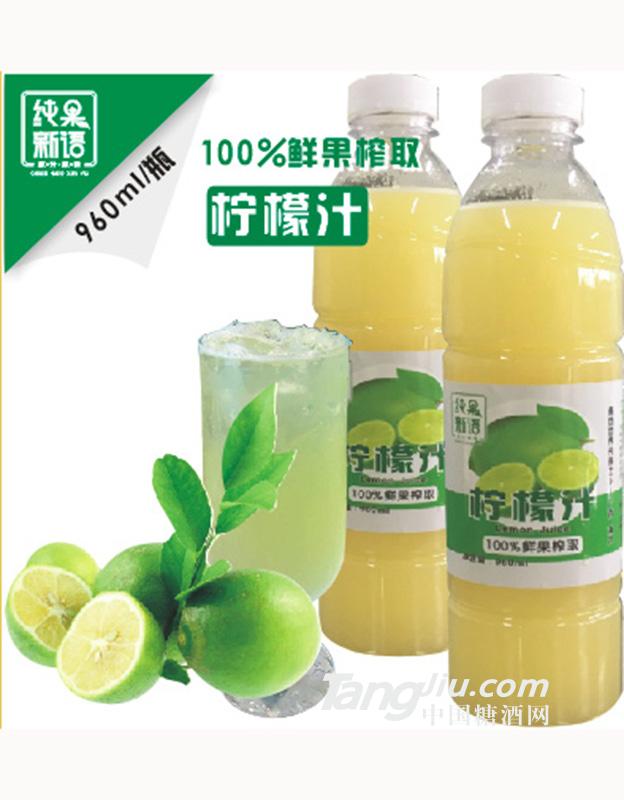 纯果新语柠檬汁960ml