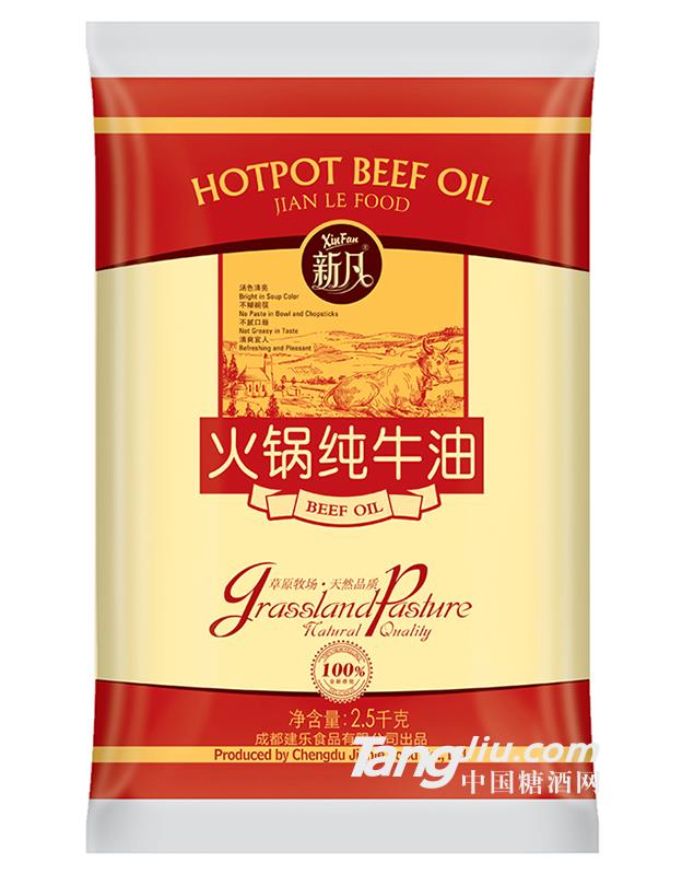 新凡火锅纯牛油-2.5kg