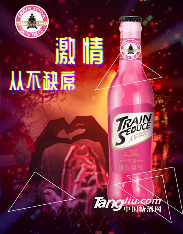 火车潮饮苏打酒海报图