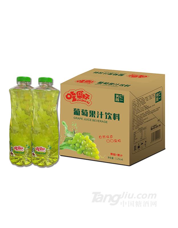 吃果籽葡萄果汁饮料1.25L