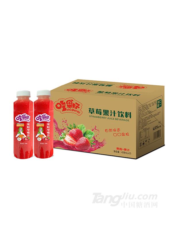 吃果籽草莓果汁饮料428ml