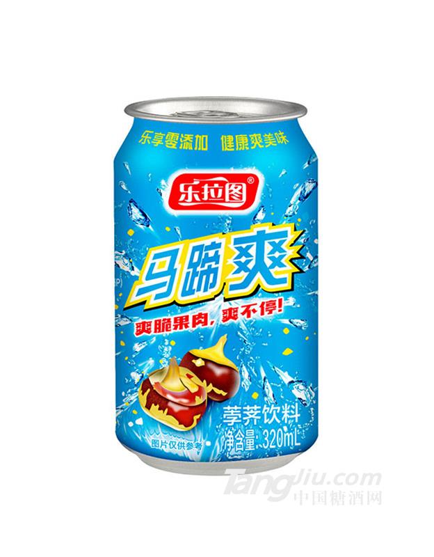 乐拉图马蹄爽荸荠饮料320ml