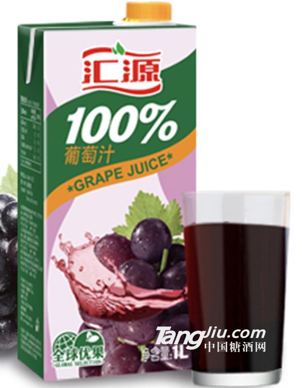 汇源99%葡萄汁1L