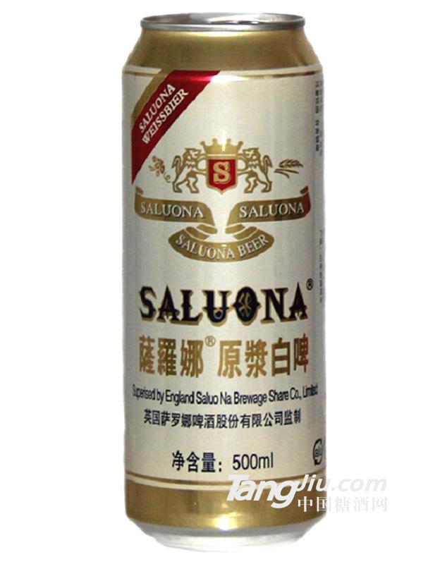 11°P萨罗娜原浆白啤酒