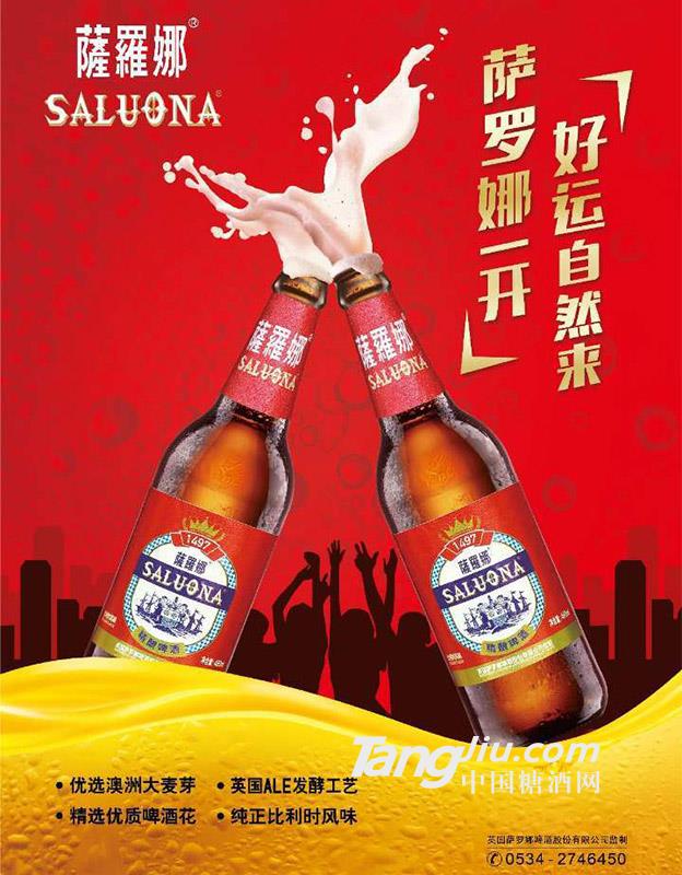 萨羅娜啤酒