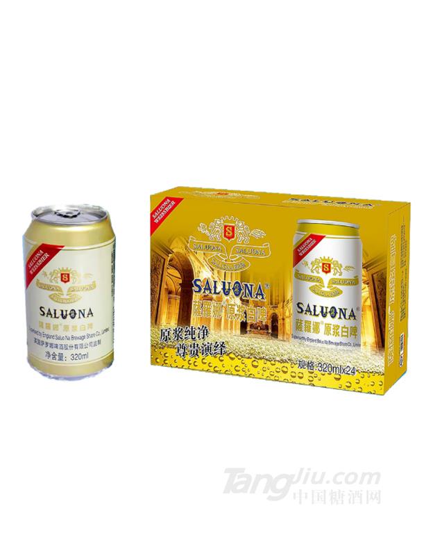11°P萨罗娜原浆白啤酒320ml