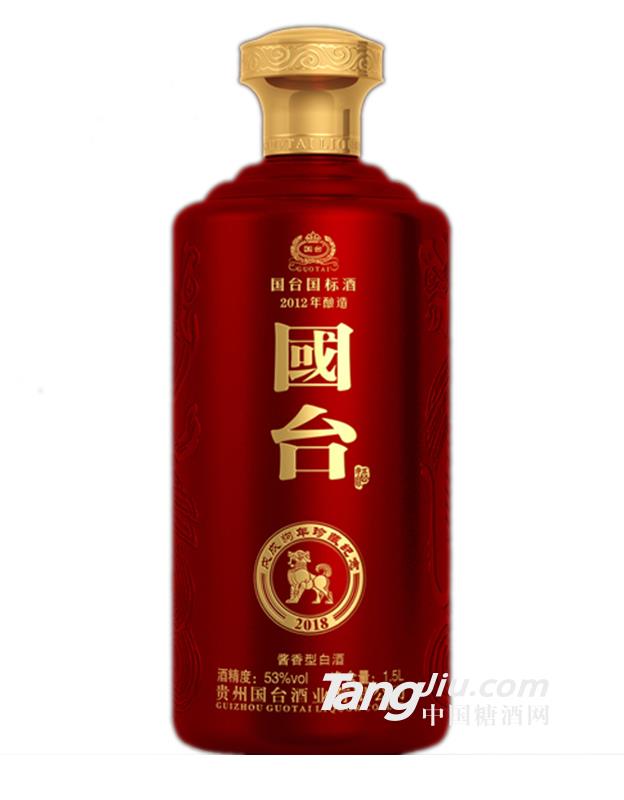 国台国标戊戌狗年珍藏纪念酒-1.5L