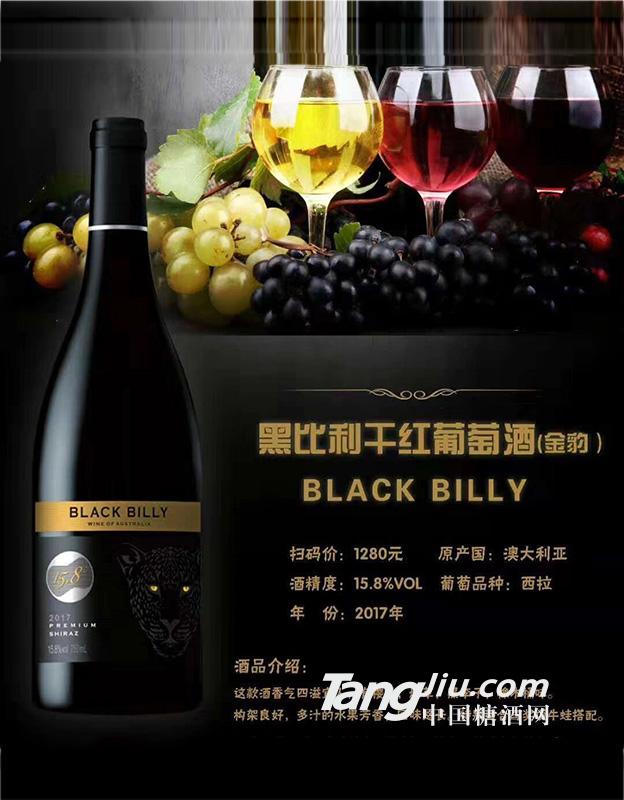 黑比利干红葡萄酒（金豹）