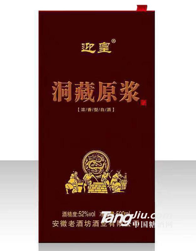 迎皇-洞藏原浆-52°-500ml