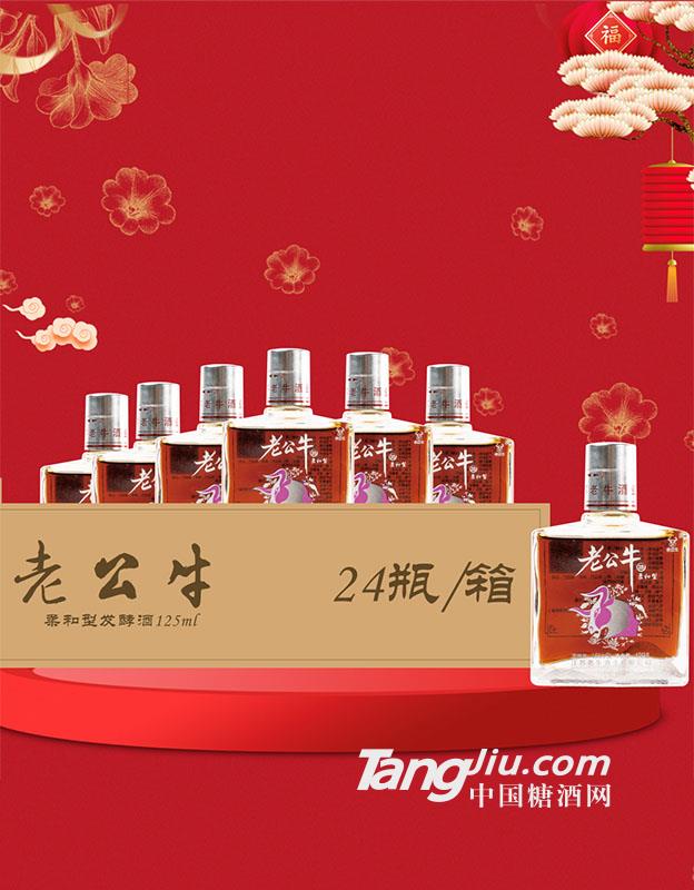 老公牛柔和型发酵酒，李时珍八年窖藏，滋阴美颜，养生佳品！125mlx24箱装