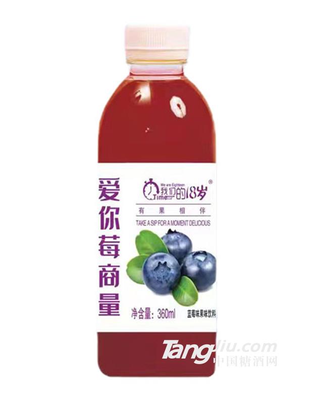 我们的18岁蓝莓果味饮料360ml