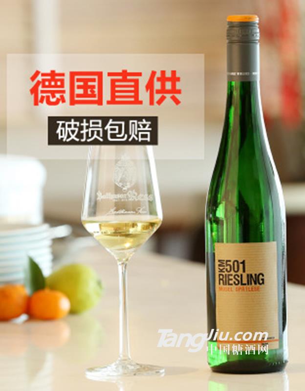 德国原装进口KM501系列摩泽尔雷司令晚收白葡萄酒-750ml