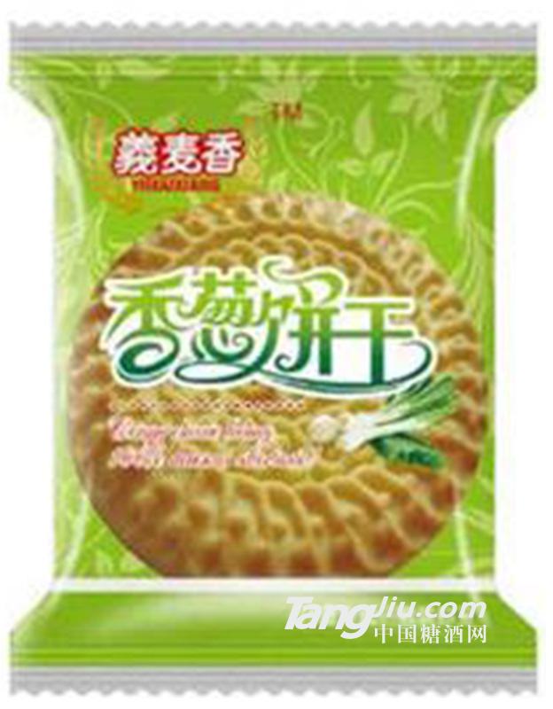 義麦香香葱饼干