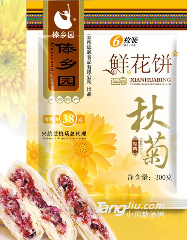 傣乡园秋菊鲜花饼300g