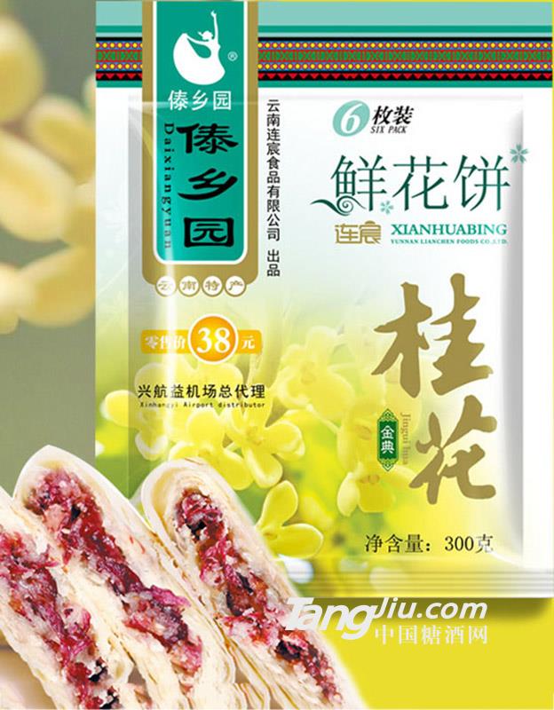 傣乡园桂花鲜花饼300g