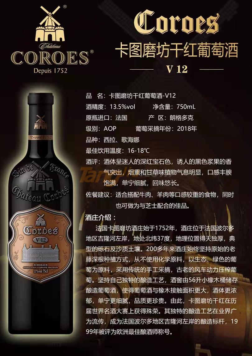 5卡图磨坊干红葡萄酒-V12.jpg