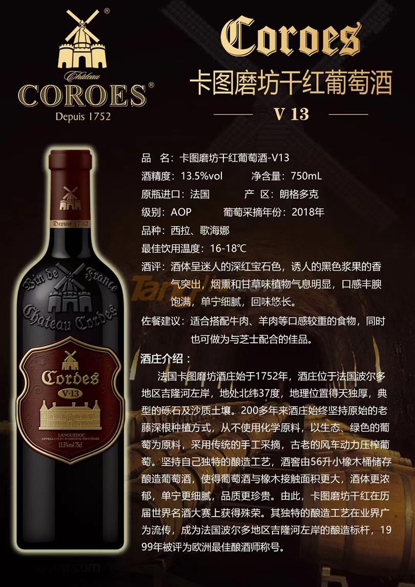 6卡图磨坊干红葡萄酒V13.jpg