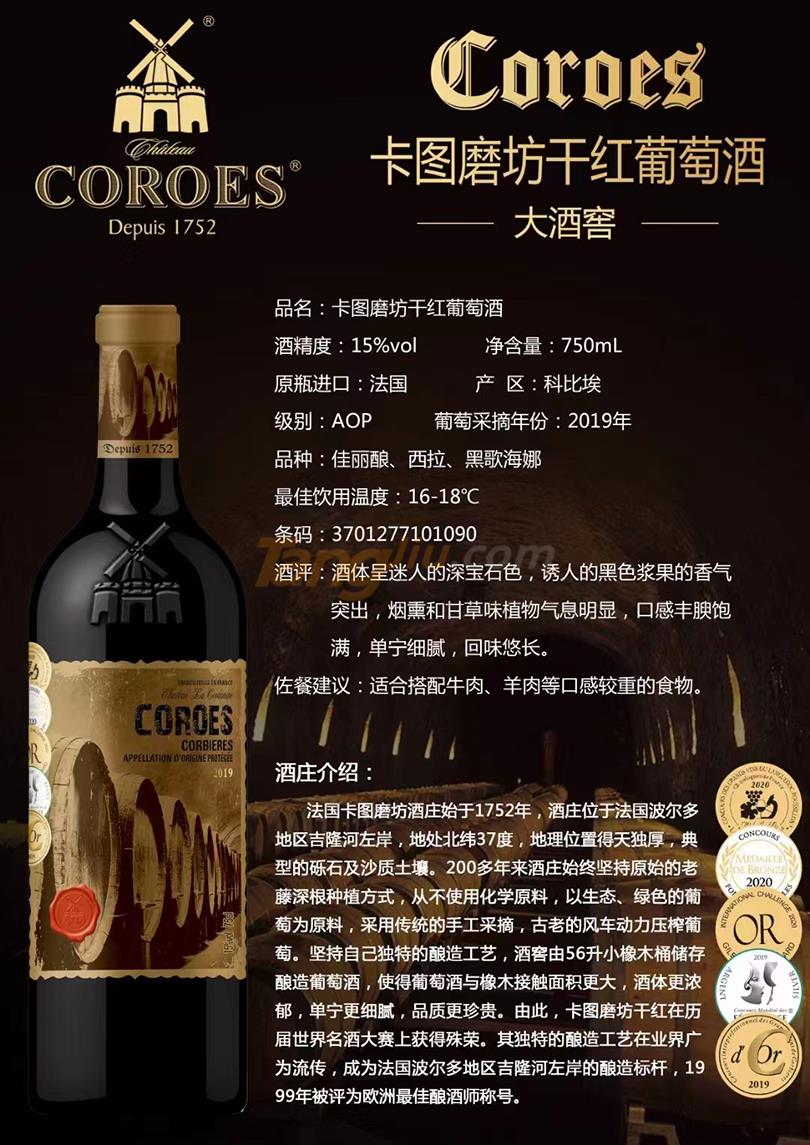 8卡图磨坊干红葡萄酒-大酒窖.jpg