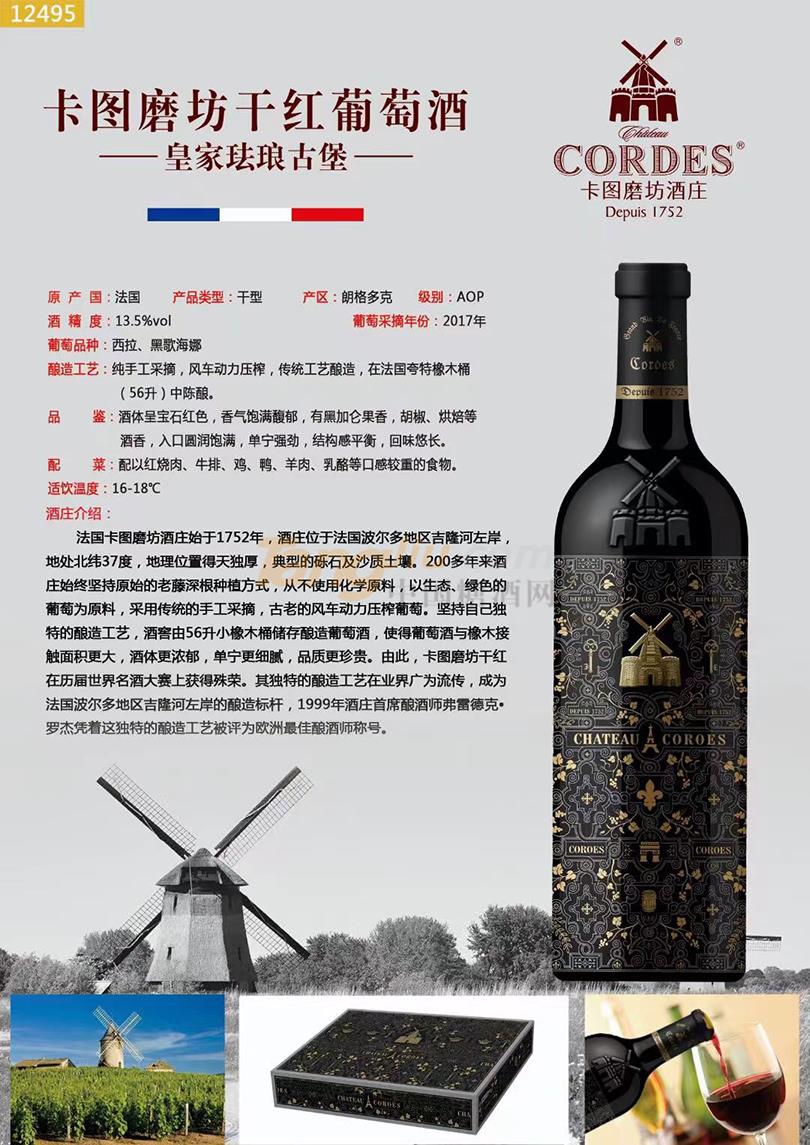 14卡图磨坊干红葡萄酒-皇家珐琅古堡.jpg