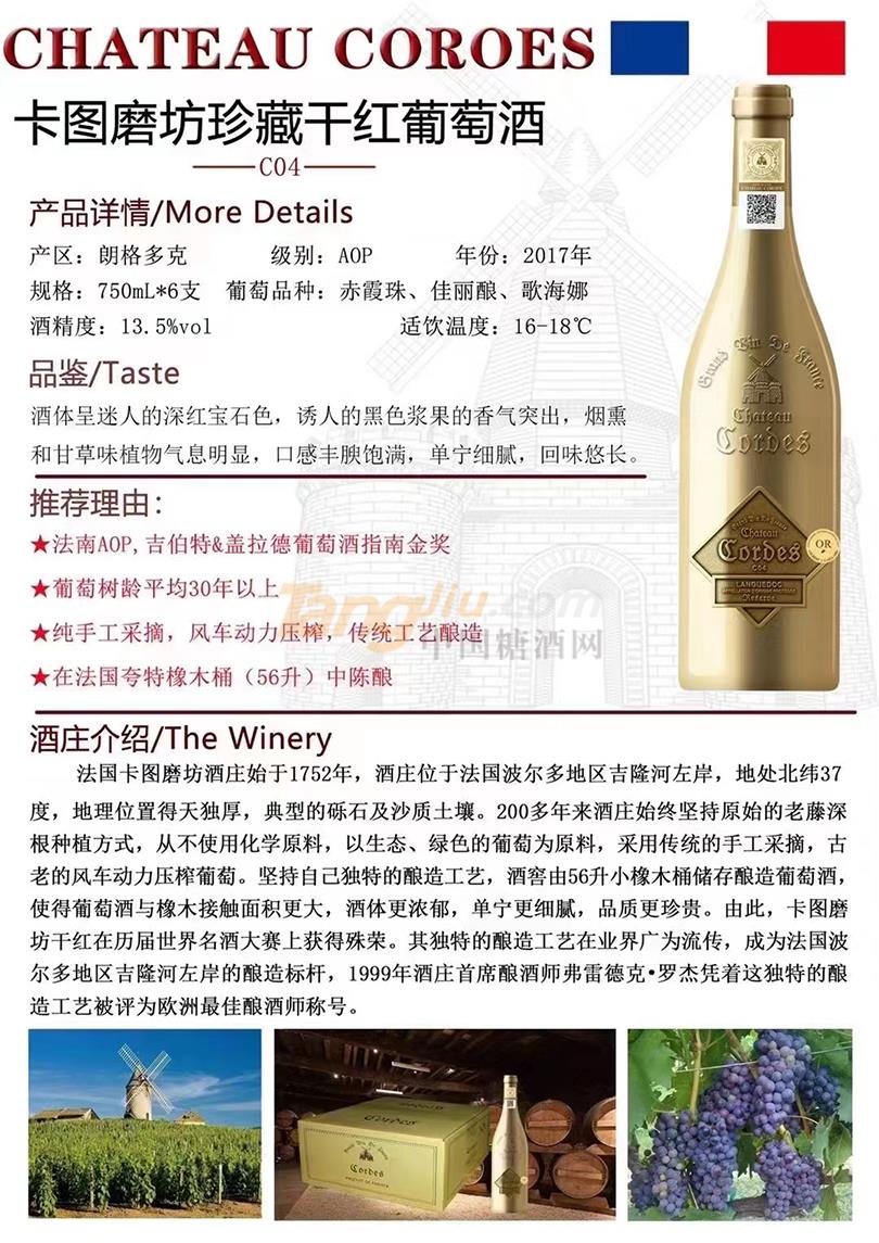 17卡图磨坊珍藏干红葡萄酒-C04.jpg
