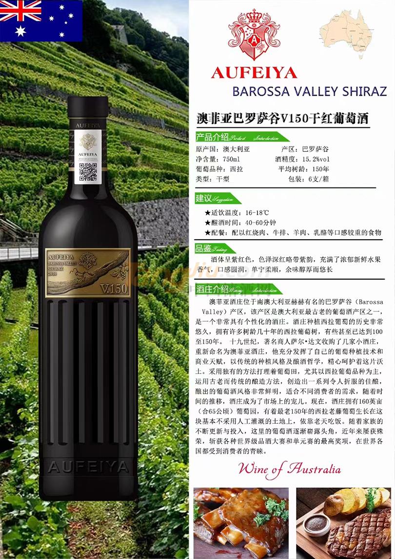 22澳菲亚巴罗萨谷V150干红葡萄酒.jpg