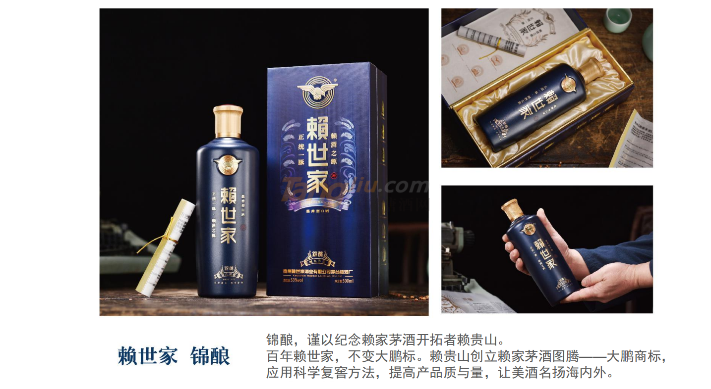 赖世家-锦酿-产品介绍.png