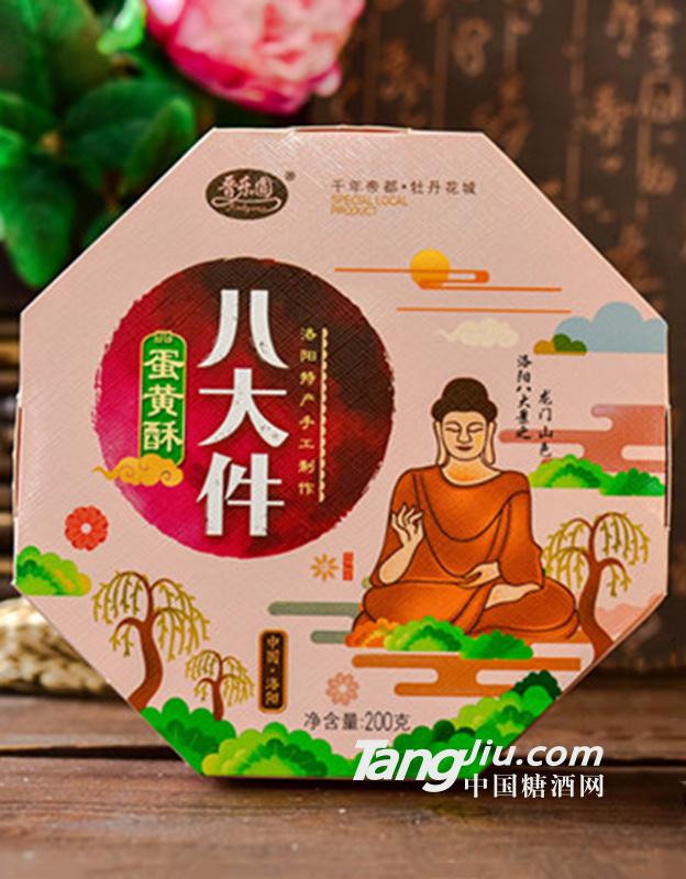 八大件-蛋黄酥