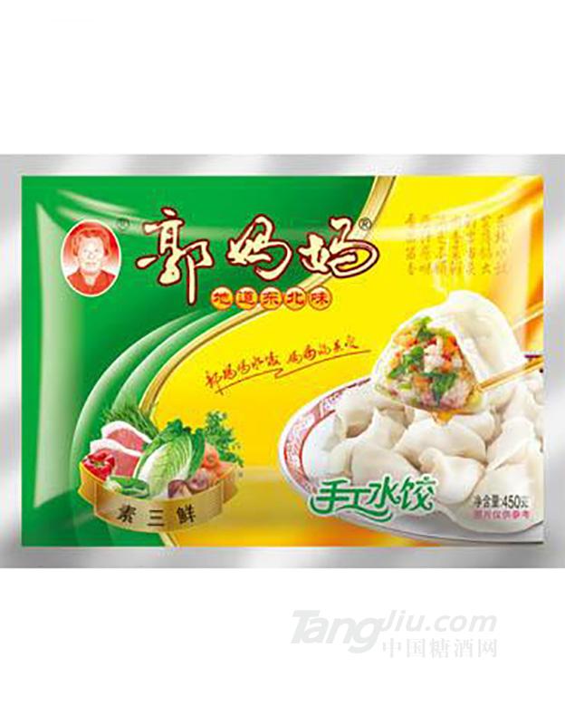 郭妈妈素三鲜手工水饺450g