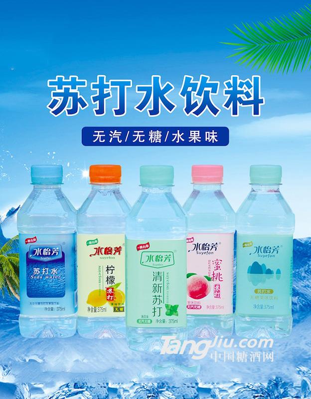 水怡芳苏打水组合