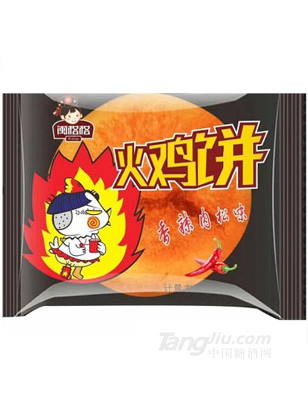 闽格格火鸡饼