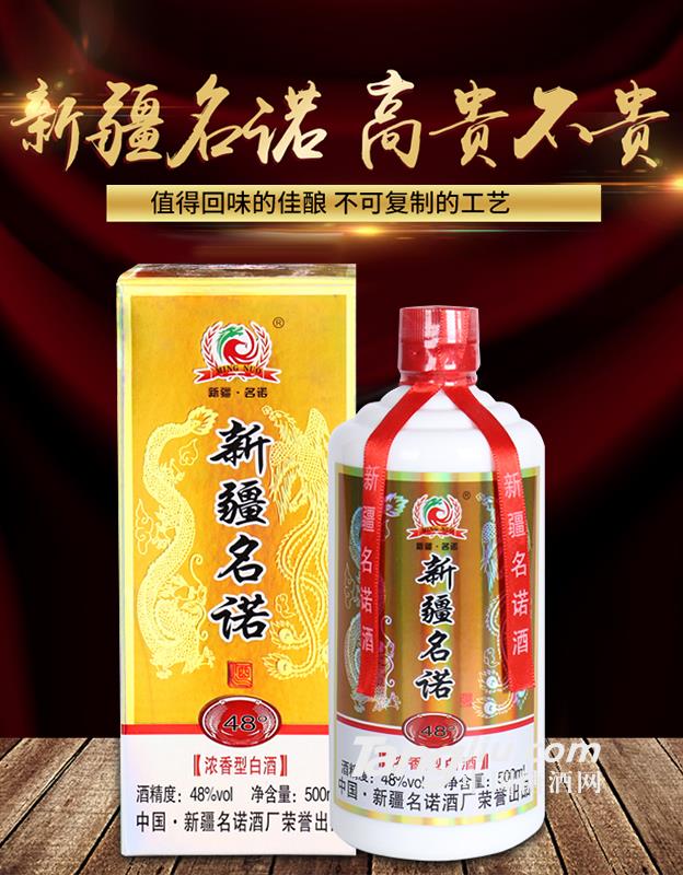 48°新疆名诺-500ml