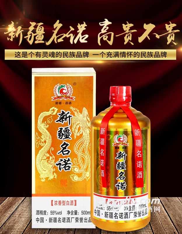 55°新疆名诺-500ml