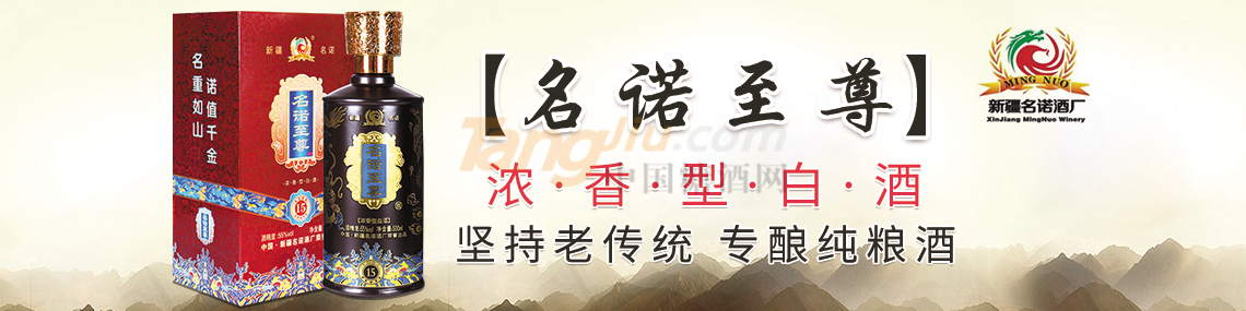 新疆名诺酒厂 (1).png