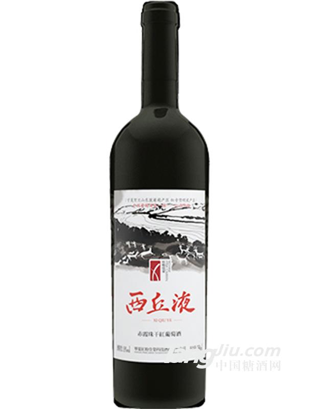 赤霞珠干红葡萄酒-西丘液·黄河韵
