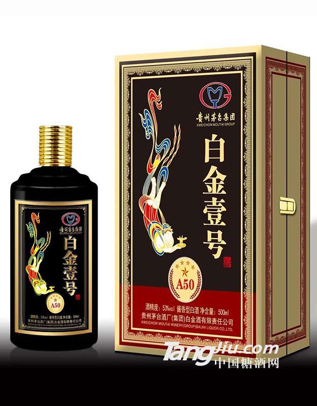 白金壹号 A50-500ml-53°P
