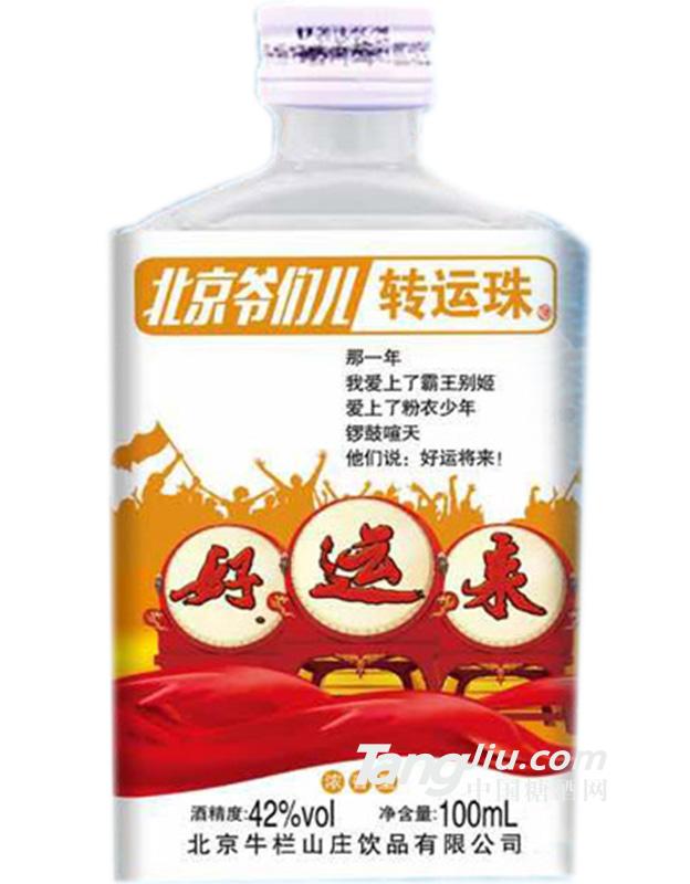 42度 北京爷们转运珠酒100ml