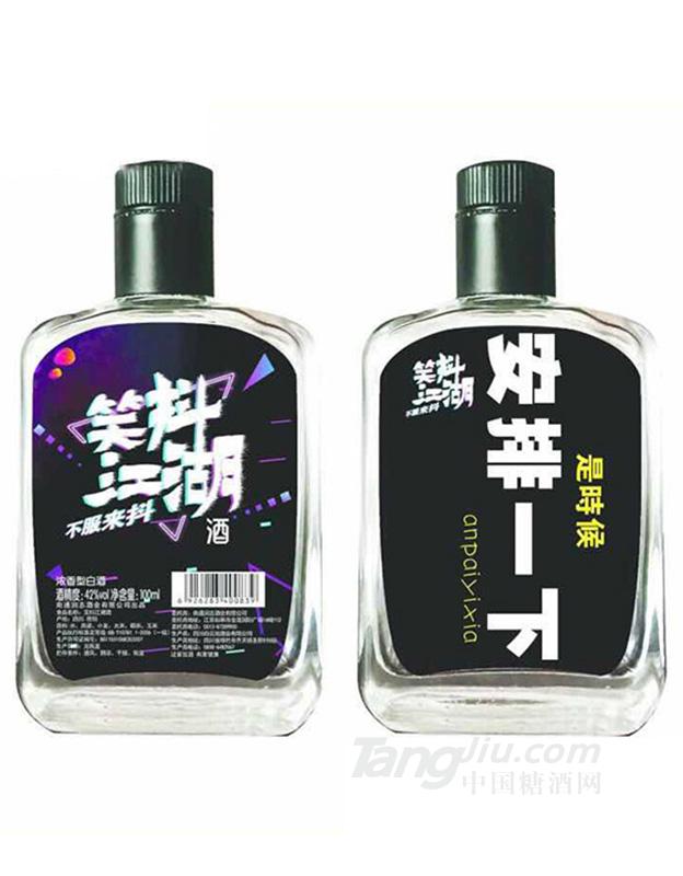 42°笑抖江湖不服来抖酒100ml