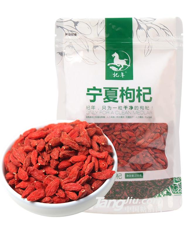 杞年精选特优级枸杞248g