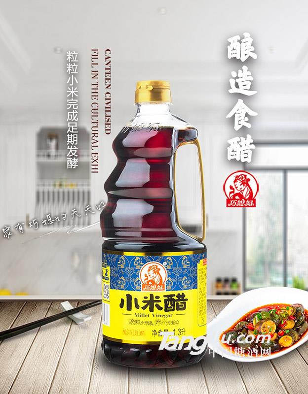 巧媳妇小米醋1.3L