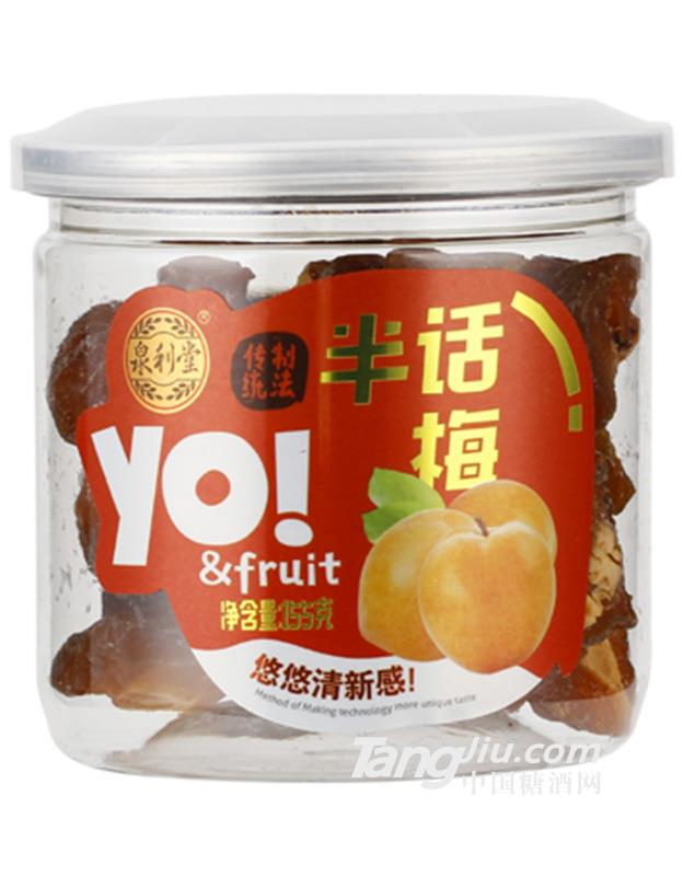 半话梅 155g
