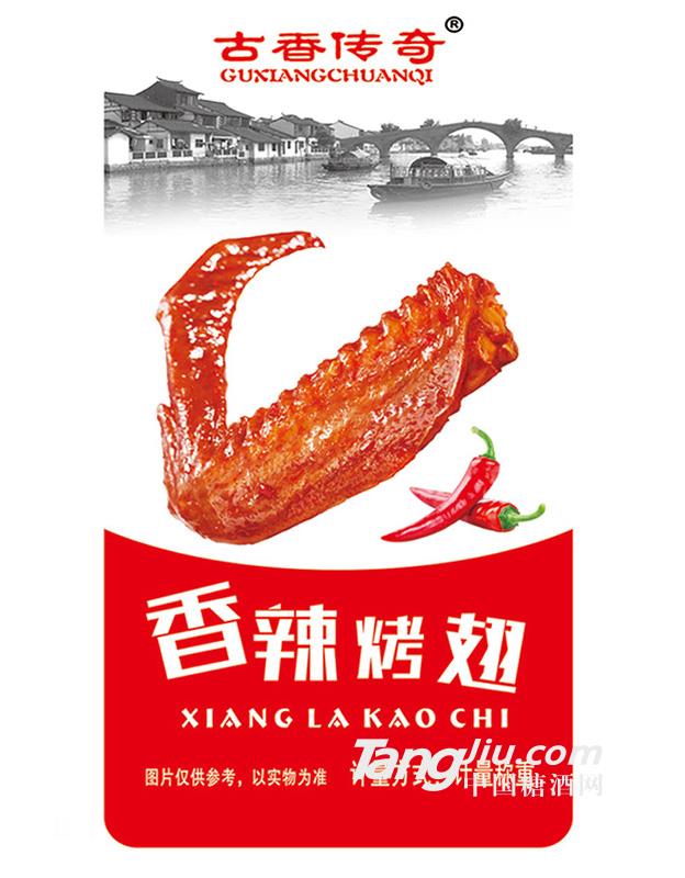 古香传奇香辣烤翅