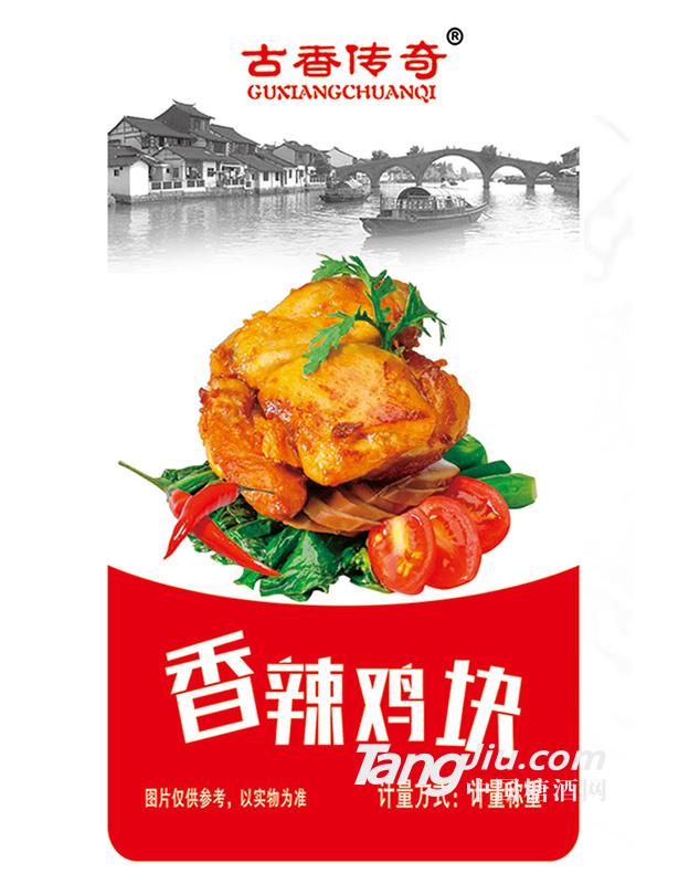古香传奇香辣鸡块