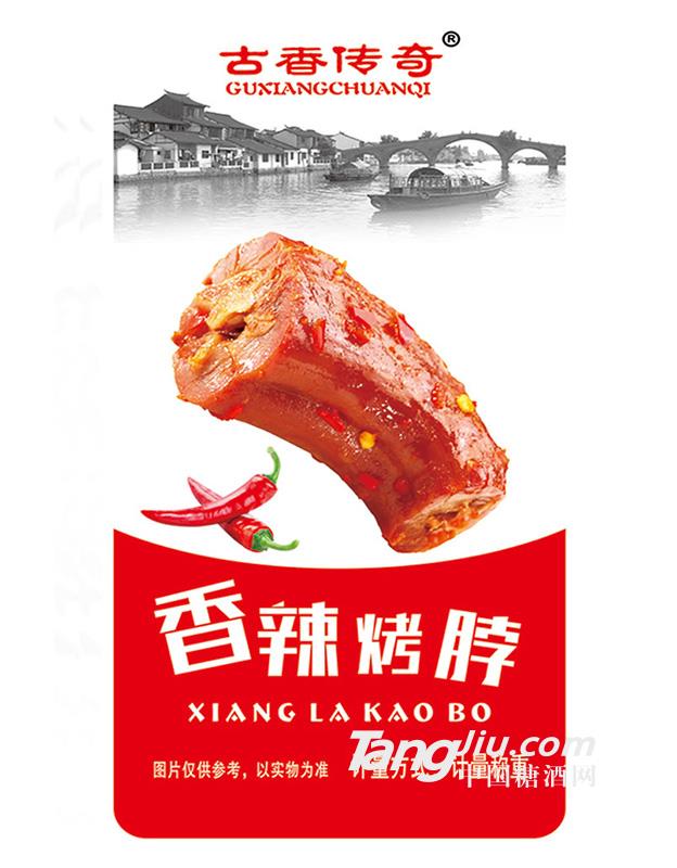 古香传奇香辣烤脖