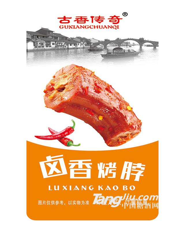 古香传奇卤香烤脖