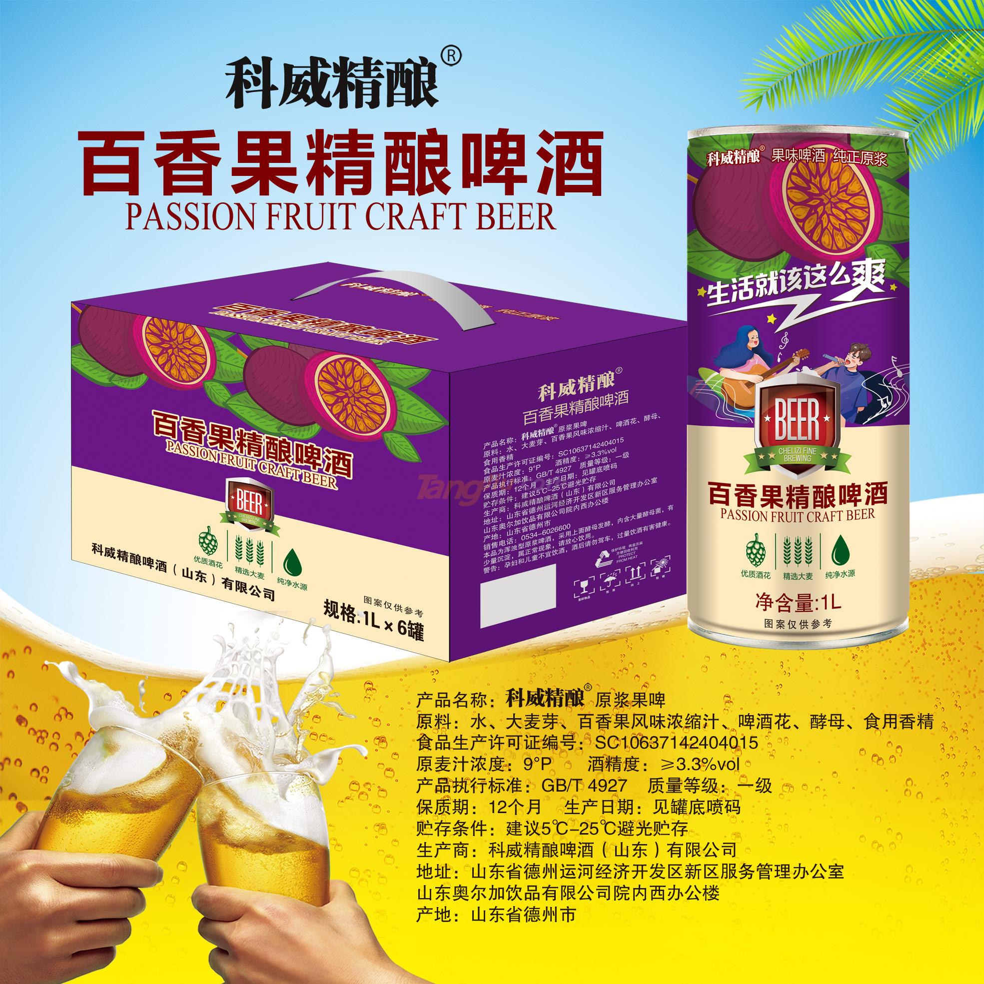 百香果精酿啤酒jies.jpg