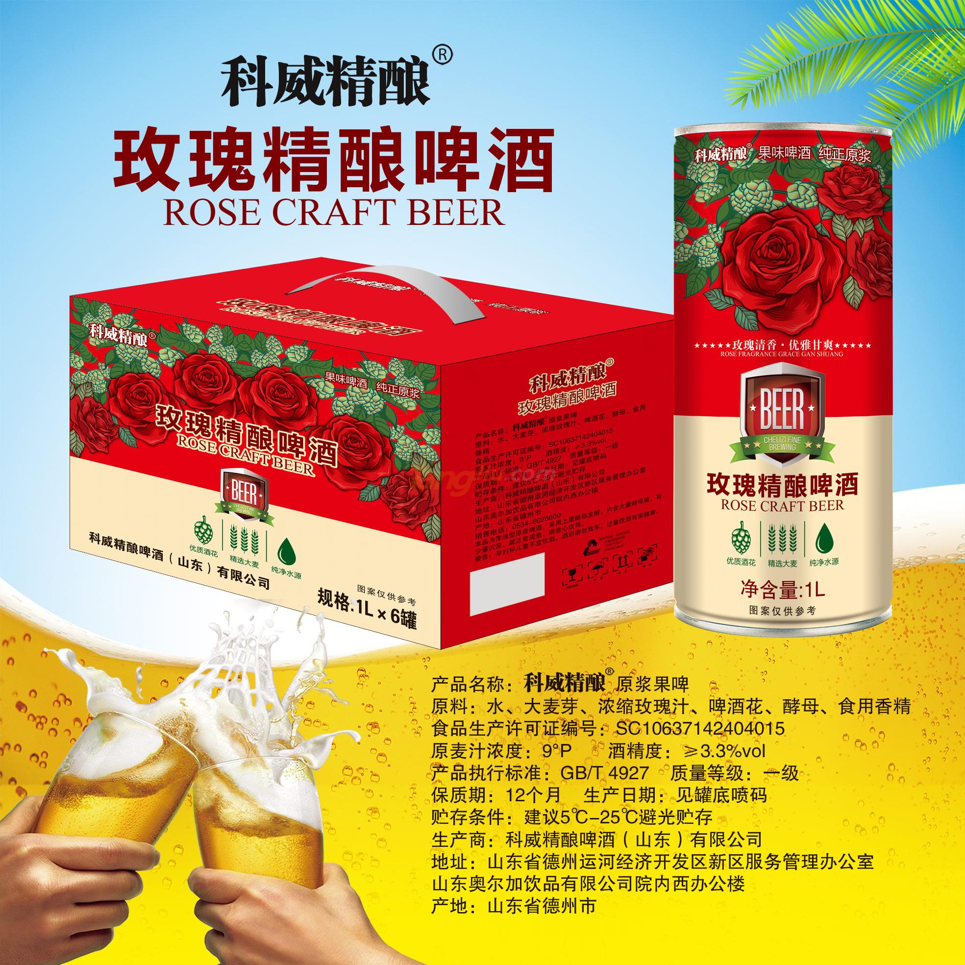 玫瑰精酿啤酒jies.jpg