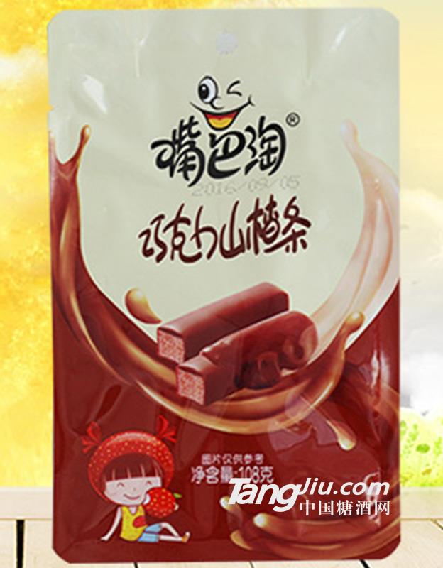 巧克力山楂条