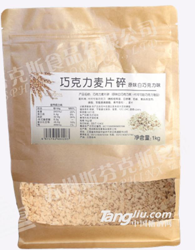 斯芬克斯巧克力麦片碎（原味白）1kg